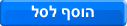 הוספה לסל הבדיחות