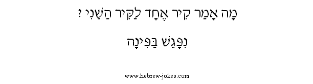 Hebrew Joke